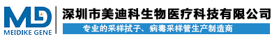 一次性无菌采样拭子_病毒采样管_唾液采集器_运送培养基-深圳美迪科生物医疗