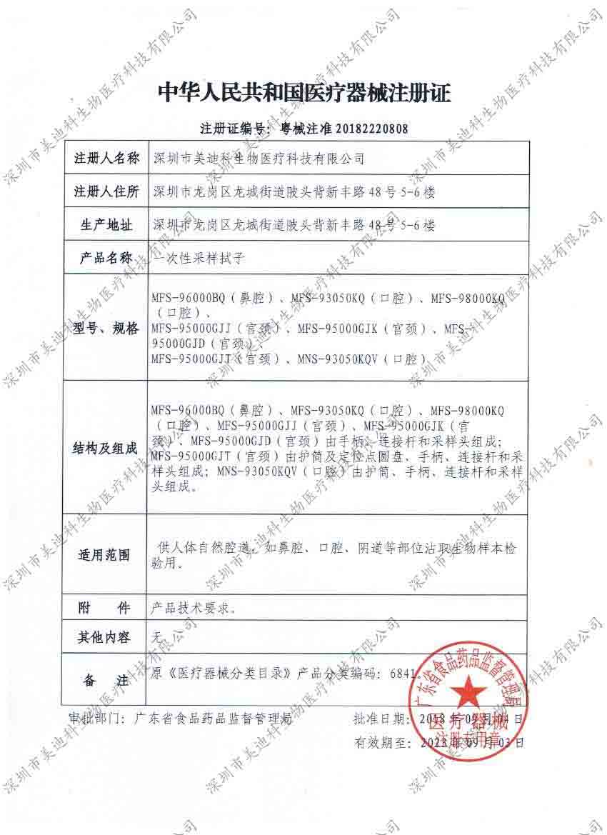 深圳市美迪科生物医疗科技有限公司-中华人民共和国医疗器械（一次性采样拭子）注册证