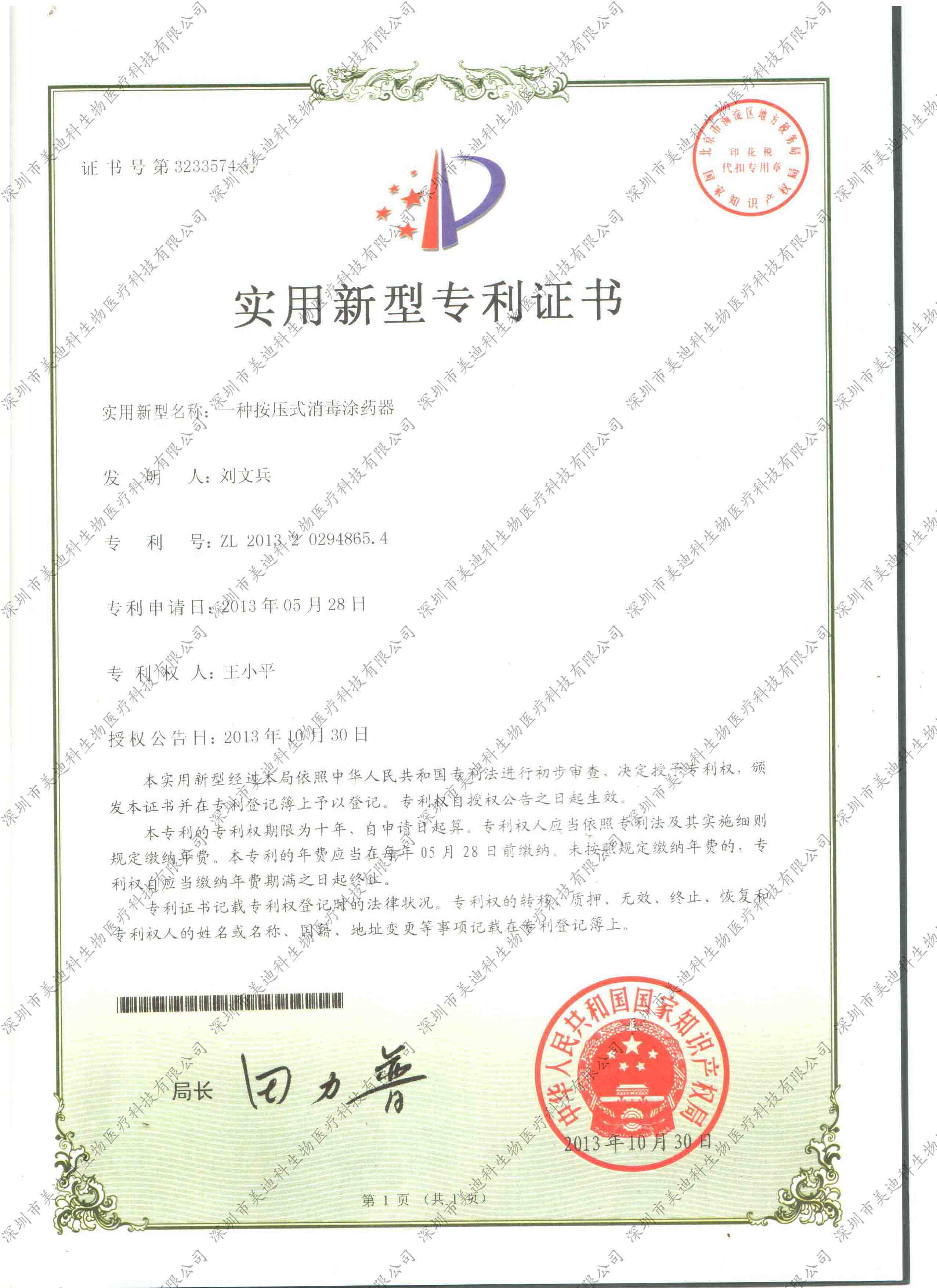 深圳市美迪科生物医疗科技有限公司-实用新型专利证书——一种按压式消毒涂药器
