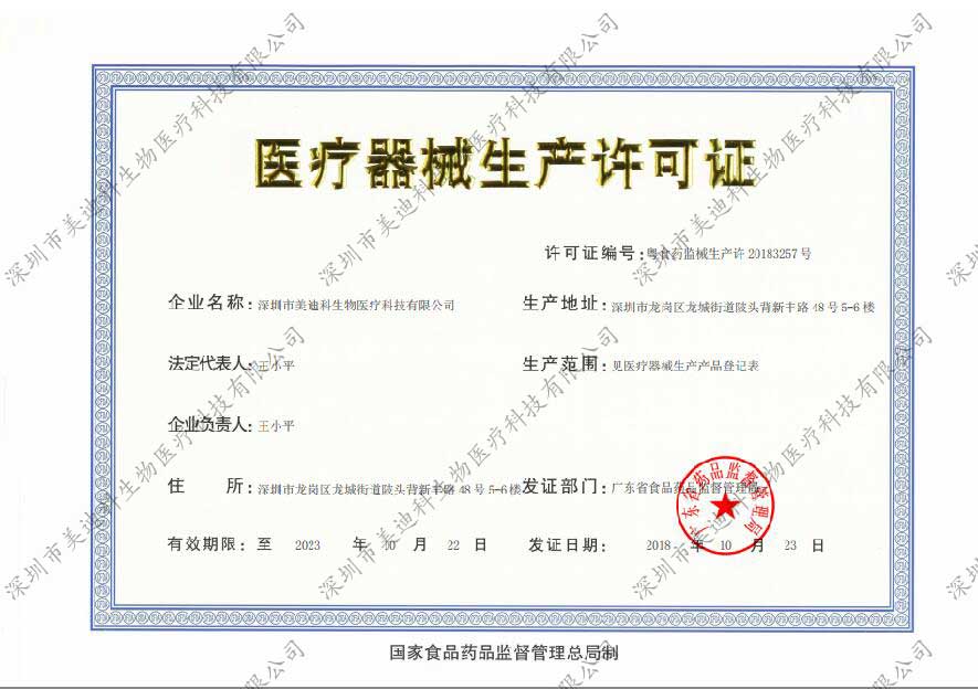 圳市美迪科生物医疗科技有限公司_医疗器械生产许可证
