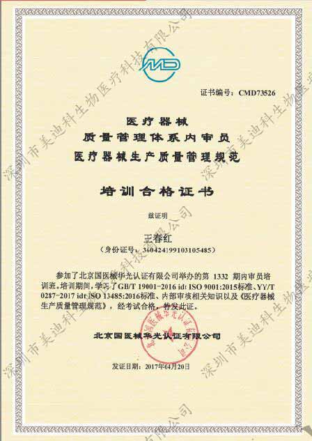 深圳市美迪科生物医疗科技有限公司-医疗器械生产质量管理规范培训合格证书