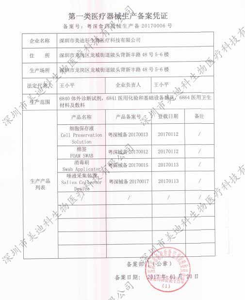 深圳市美迪科生物医疗科技有限公司-第一类医疗器械（细胞保存液、棉签、消毒刷、唾液采集装置）生产备案凭证