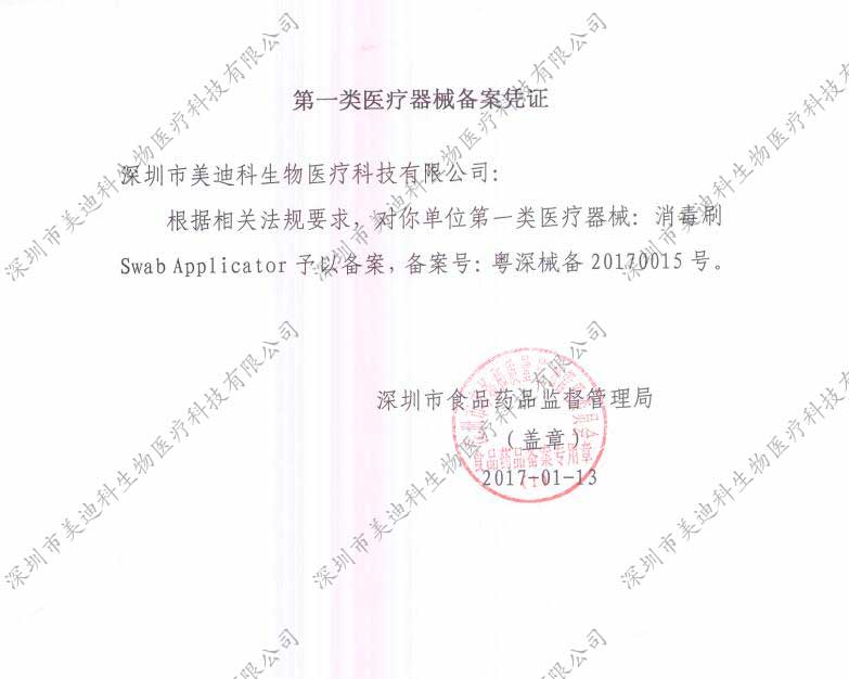 圳市美迪科生物医疗科技有限公司-第一类医疗器械（消毒刷）备案凭证
