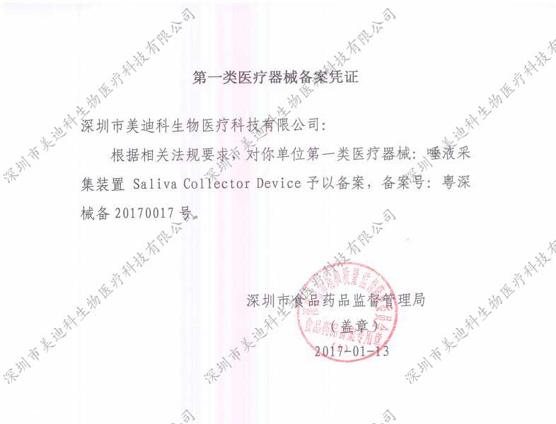 深圳市美迪科生物医疗科技有限公司-第一类医疗器械（唾液采集装置）备案凭证