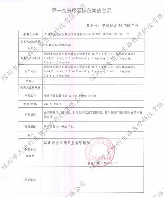 深圳市美迪科生物医疗科技有限公司-第一类医疗器械（唾液采集装置）备案信息表