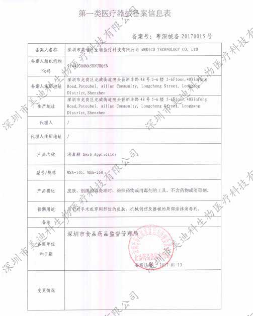 深圳市美迪科生物医疗科技有限公司-第一类医疗器械（消毒刷）备案信息表