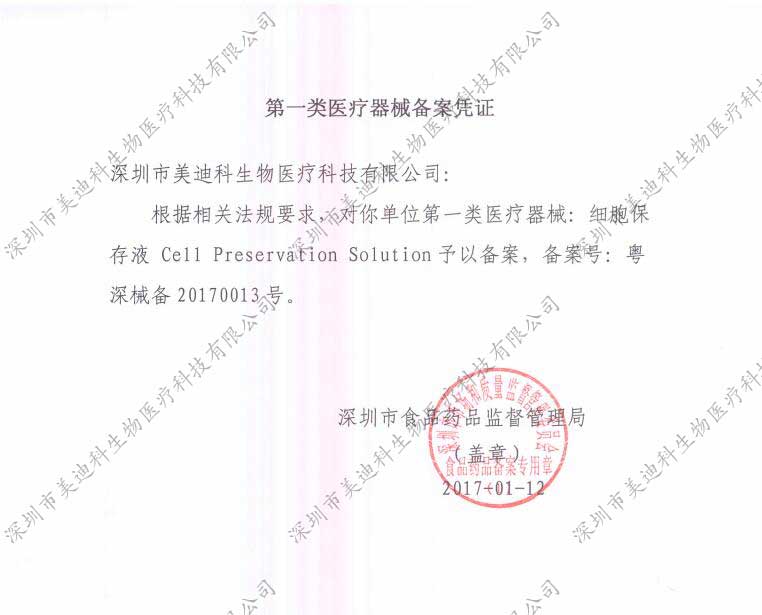深圳市美迪科生物医疗科技有限公司-第一类医疗器械（细胞保存液）备案凭证