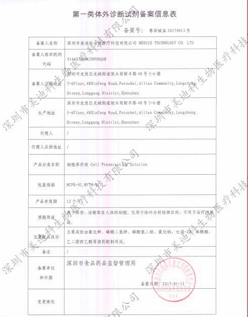 深圳市美迪科生物医疗科技有限公司-第一类体外诊断试剂（细胞保存液）备案信息表