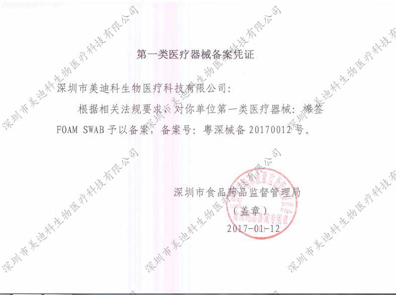 深圳市美迪科生物医疗科技有限公司-第一类医疗器械（棉签）备案凭证