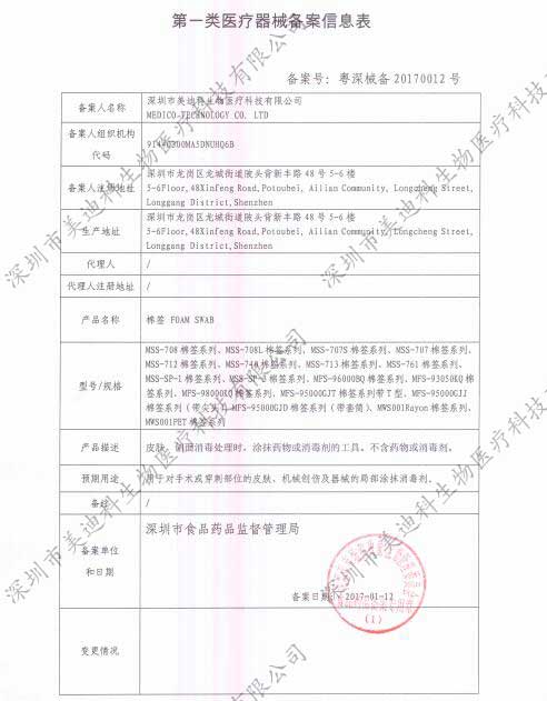 深圳市美迪科生物医疗科技有限公司-第一类医疗器械（棉签）备案信息表